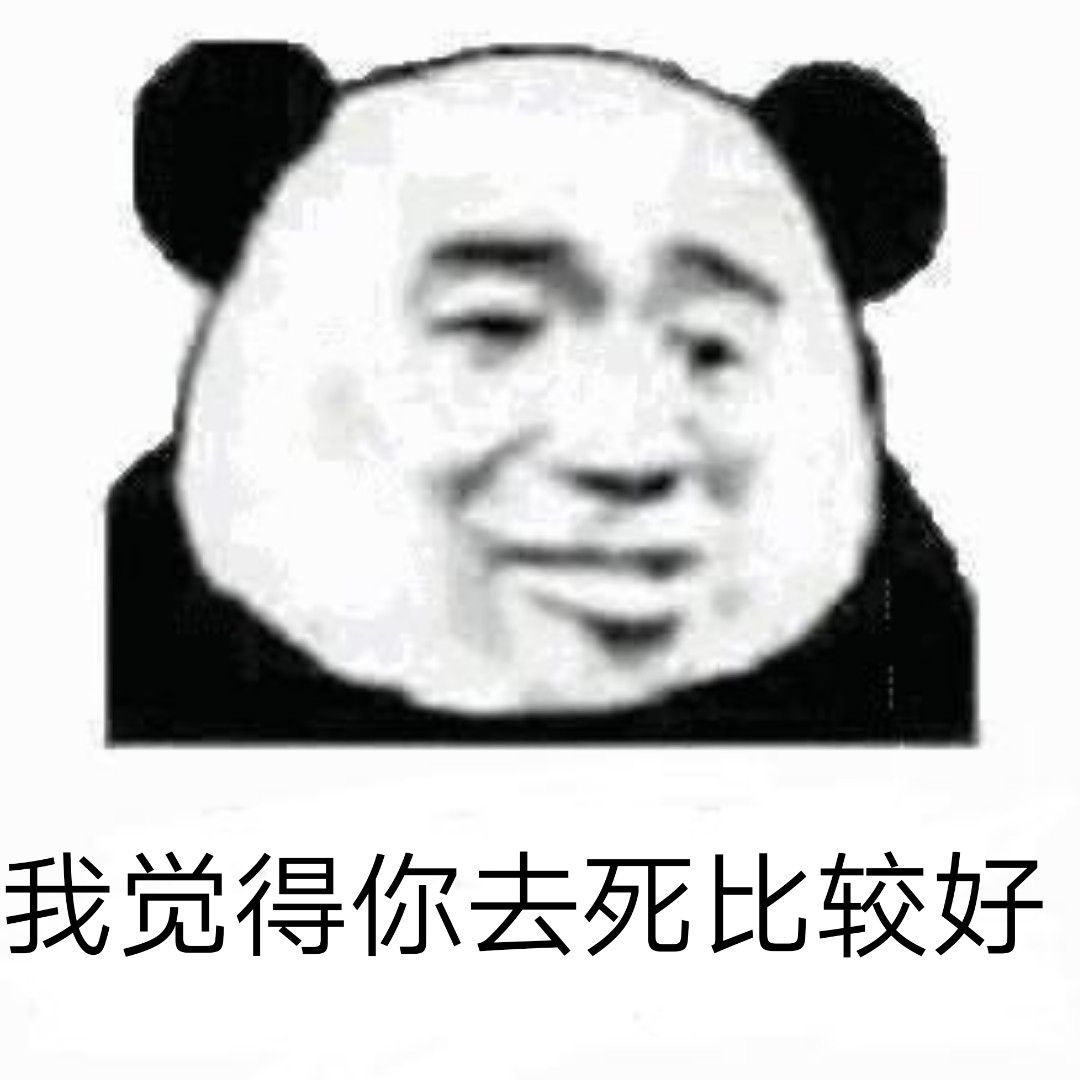 聊天怼人不用怕！这套熊猫头表情包太好用了