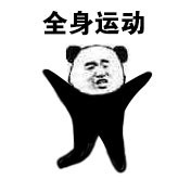 用第八套广播体操