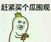 买个西瓜来围观这场斗图