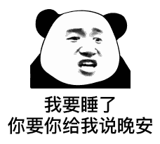 聊天必备！这套“我要睡了 你要说晚安”表情包太会了