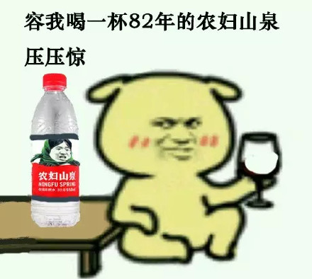 「容我喝点东西压压惊」表情包合集来啦