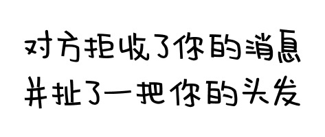聊天怼人神器！这套“对方拒绝了你的消息”表情包火了