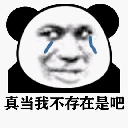 聊天必备！熊猫人流泪表情包合集来了