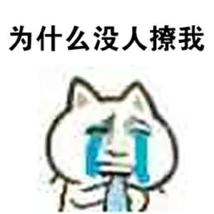 为啥没人来跟我搭话啊！！！