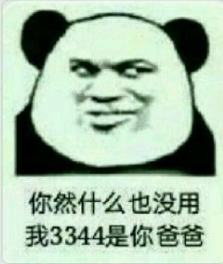 “然而我是你爸爸”熊猫头斗图表情包合集