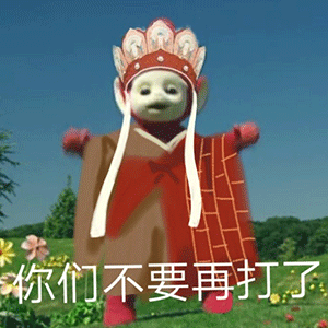 天线宝宝西游记表情包第二弹来了，这次的梗更有意思了