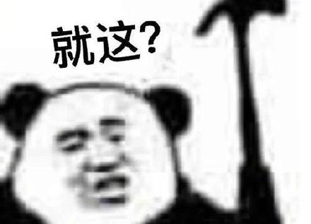 嘲讽拉满！这套“就这”表情包太会怼人了