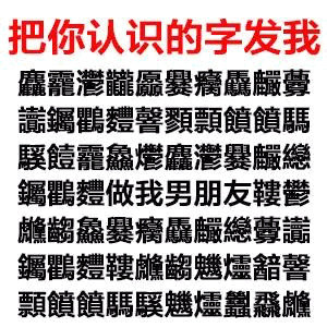 用这个文字游戏撩男神女神！把你认识的字发给我就行