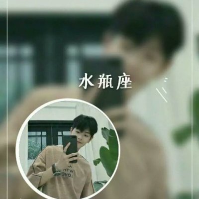 十二星座情侣头像带字！12组一男一女高清带字头像合集