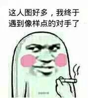 终于碰到能打的对手了！这人存的表情包也太多了