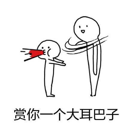 怼人必备！赏你一个大耳光表情包合集