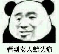 “或许这就是娘们吧”系列怼人表情包