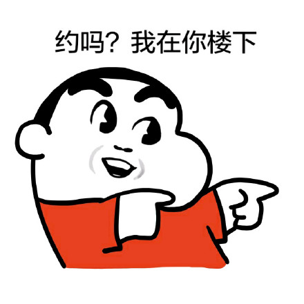 约吗？我在楼下等你！这套表情包火了