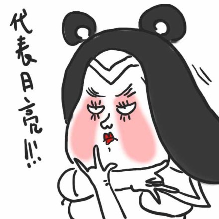 这套「娘娘吃吃吃」表情包太有意思了