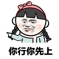 啥都让你先上？这套怼人表情包火了