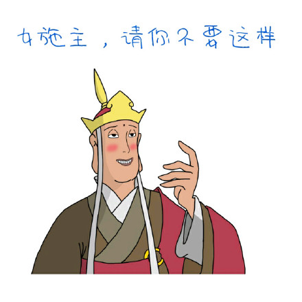 唐僧版“女施主请不要这样”表情包合集