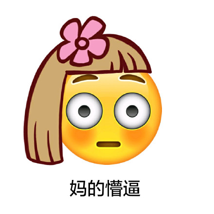 这里有一套emoji长发表情包，聊天斗图刚好能用