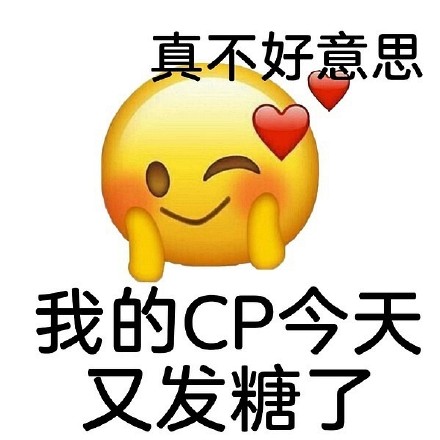 嗑CP专属聊天表情包来啦