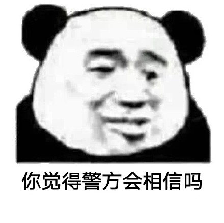 你觉得_______会相信吗？这款斗图表情包火了