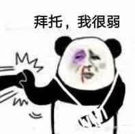 “拜托，你很弱唉”熊猫头比武表情包合集