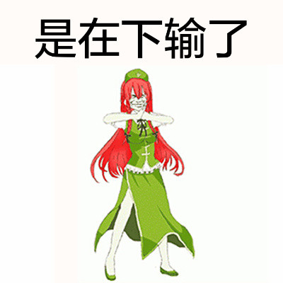 聊天斗图神器！“是在下输了”抱拳装逼表情包合集