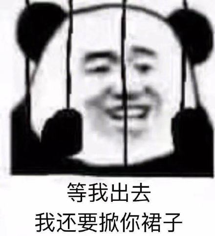 铁窗熊猫头表情包来啦，斗图用这个超有梗