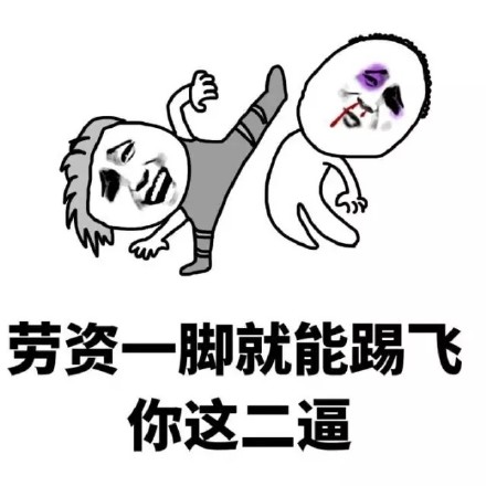 怼人专用！这套“劳资一脚踢飞你”表情包太解气了