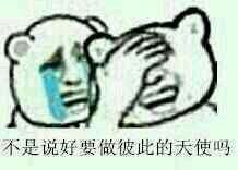 金馆长版“不是说好做彼此的天使吗”表情包合集