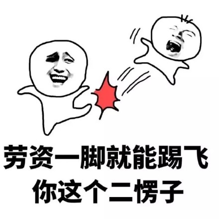怼人专用！这套“劳资一脚踢飞你”表情包太解气了