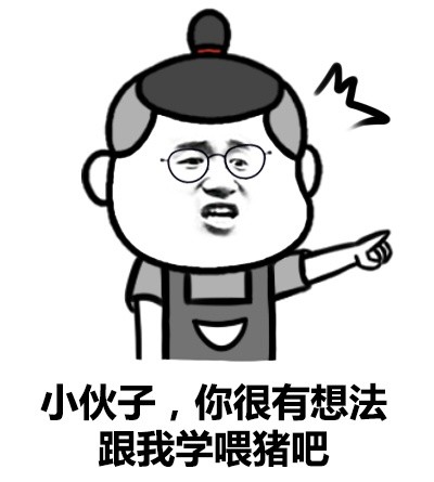 来跟我一起喂猪吧 这款搞笑表情包火了