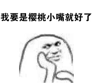 打工人自嘲神器！“一穷二白还活了这么久”表情包火了