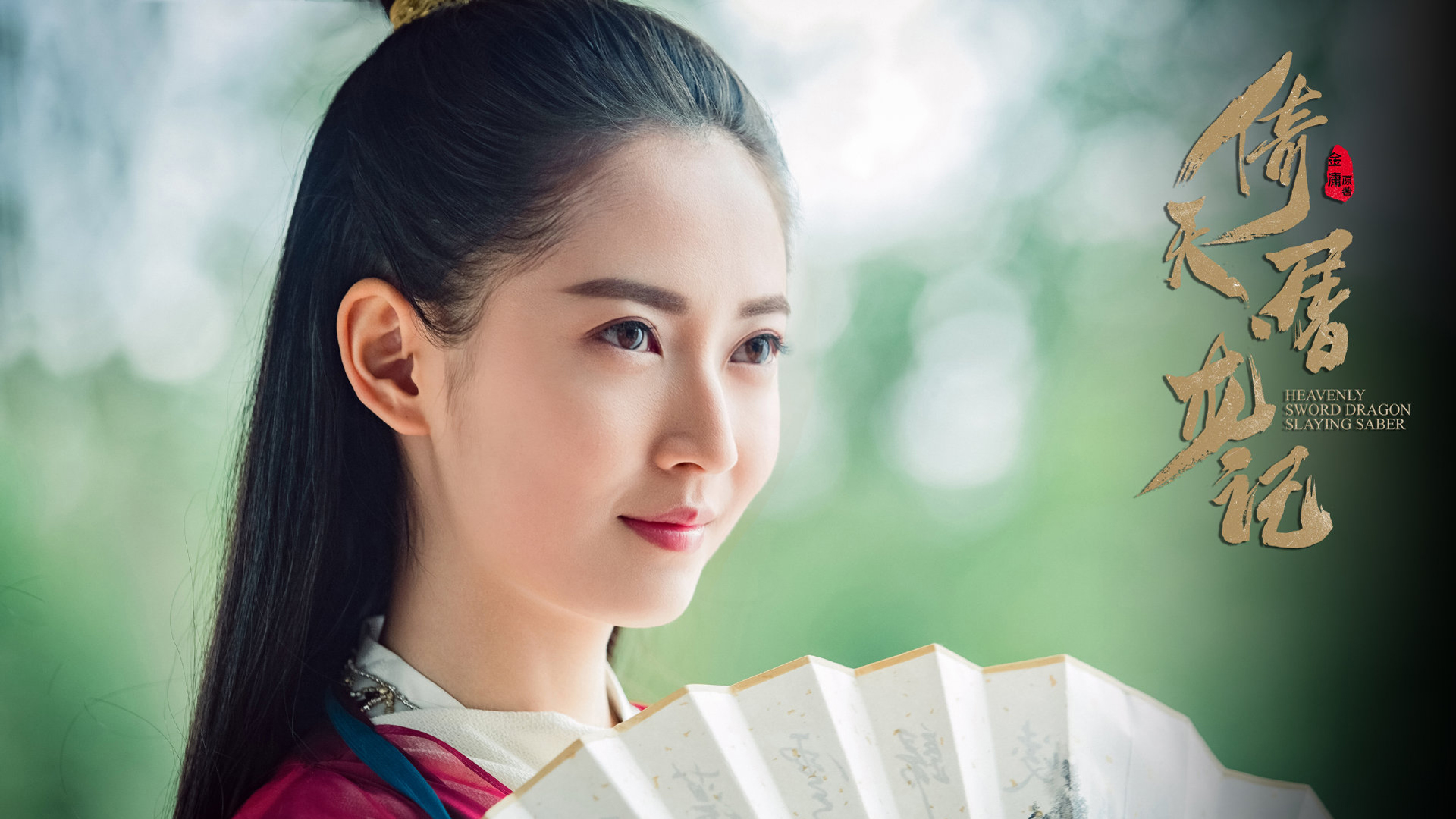 陈钰琪版倚天赵敏高清剧照壁纸上线啦