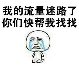 打工人emo瞬间！我的流量到底去哪了？