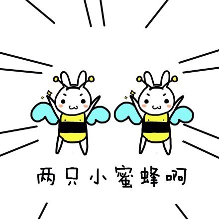 超可爱豆包兔蜜蜂表情包来啦