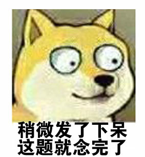 大眼doge表情包合集来啦
