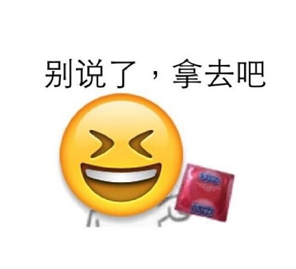 别说了，拿去吧（避孕套emoji）