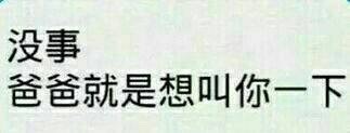 聊天怼人专用！这套父子梗表情包太绝了