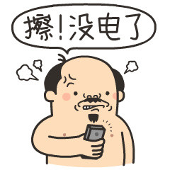 恶搞大叔版“胸那么小还好意思说话”表情包