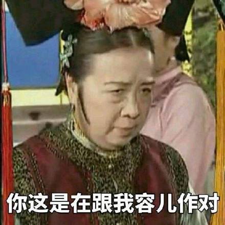 容嬷嬷表情包整活，本尊看了都想动手