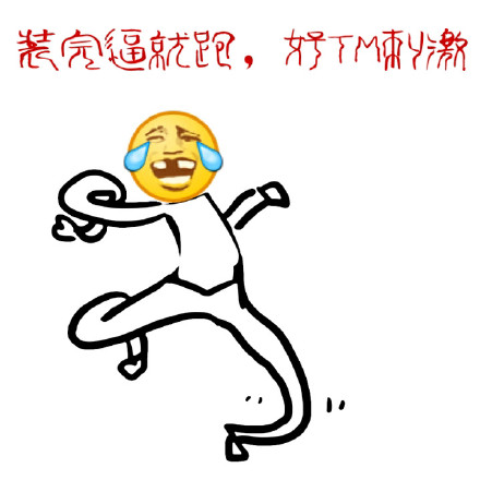这款“妹子你别走呀”狗爬字表情包，斗图党快收好