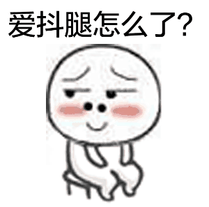 爱抖腿专属表情包来啦！