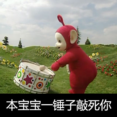 穿上裙子的天线宝宝也太萌了！这套表情包快收好