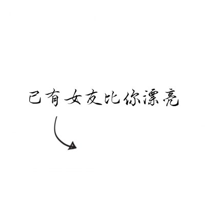 文字情头一左一右！18张高清专属情侣文字头像合集