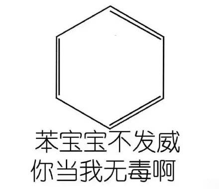 火出圈的化学梗表情包！苯宝宝有毒系列整活合集