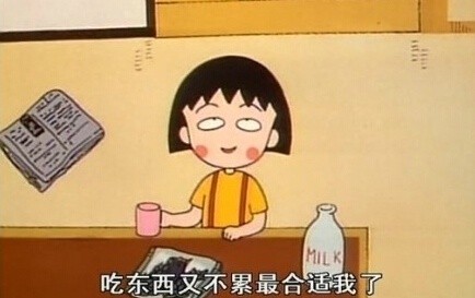 樱桃小丸子版“今天好累”表情包火了