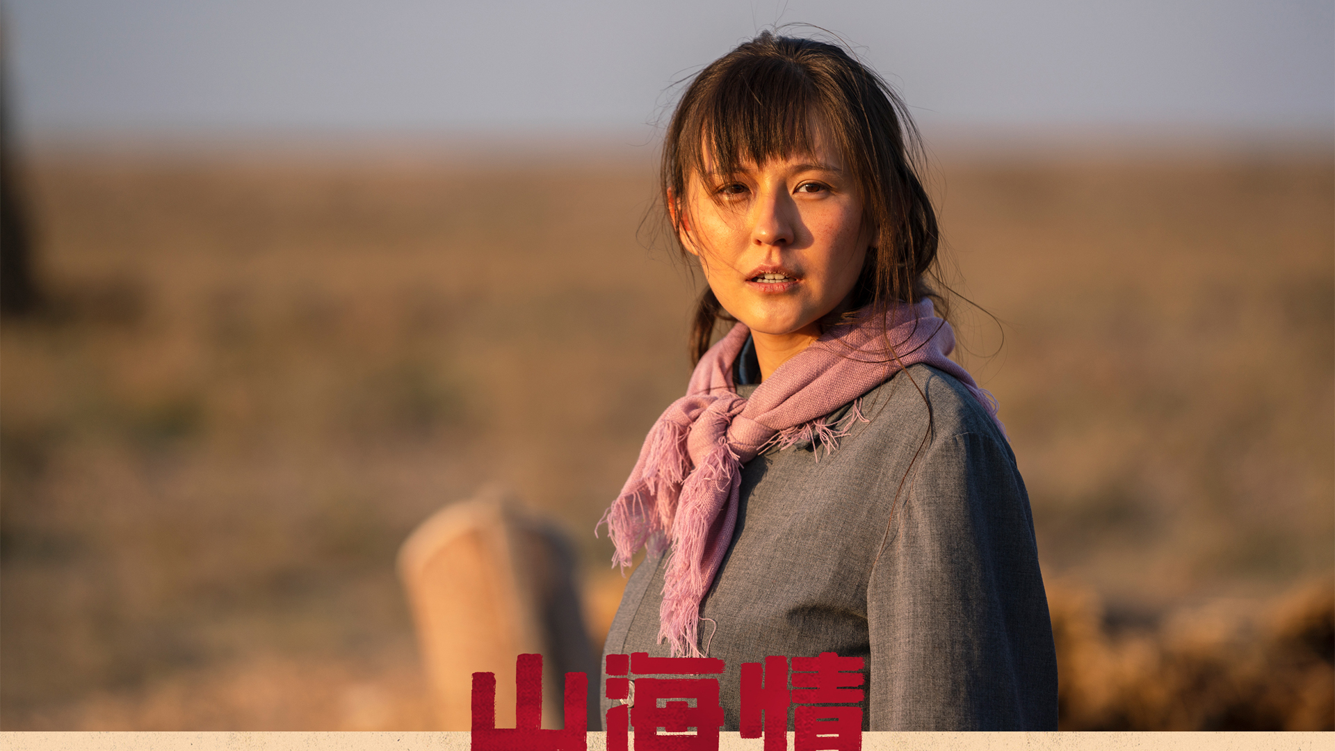 《山海情》热依扎剧照壁纸 多款高清尺寸可选