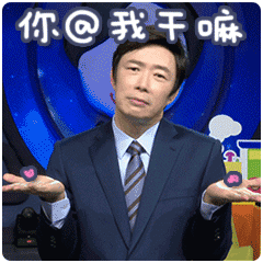 费玉清“污王”梗表情包合集