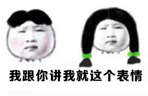 好了你别再说了！这套表情包火出圈了