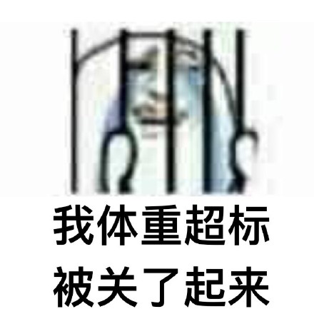 近期刷屏的「被关了起来」表情包合集