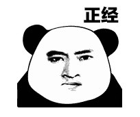 今天刷到的熊猫头斗图表情太好用了